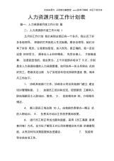 人力资源月度工作计划表.docx