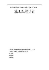 四川托普信息技术职业学院学生公寓、栋施工组织设计方案