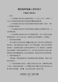 钢结构网架施工组织设计