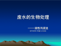 《污水处理培训知识资料》活性污泥法处理废水 (2)