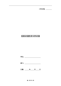 医院计划生育工作计划A