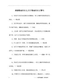 鼓励勤奋的名言-关于勤奋的名言警句