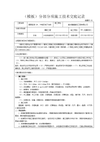 主体结构模板施工技术交底