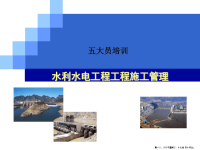 水利水电工程项目施工管理 ( PowerPoint 50页)