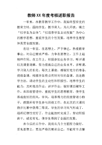 教师某年度考核述职报告