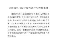 论建筑室内设计硬性条件与弹性条件