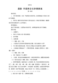 学前班音乐教案    新 优质文档