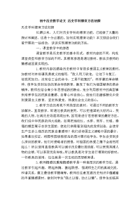 初中历史教学论文 历史学科德育方法初探