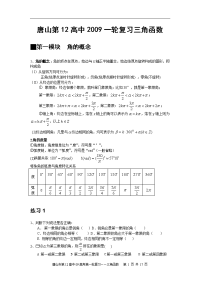 唐山第12高中2009一轮复习资料---三角函数