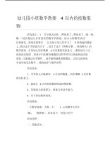 幼儿园小班数学教案4以内的按数取物.pdf