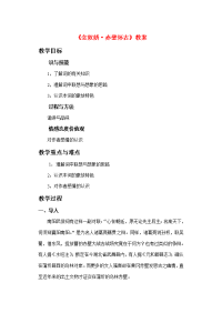 高中语文(念奴娇 赤壁怀古)教案 新人教版必修4 教案