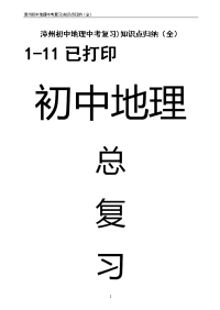 漳州初中地理中考复习知识点归纳(全)