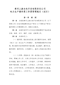 黄河上游水电开发有限责任公司电力生产操作票工作票管理规定(试行)(修复的)