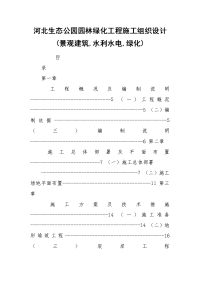 河北生态公园园林绿化工程施工组织设计(景观建筑,水利水电,绿化)