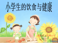 小学生饮食与健康课件