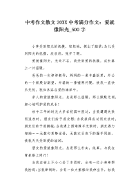 中考作文散文20XX中考满分作文：爱就像阳光500字.docx
