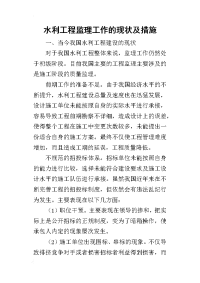 2019水利工程监理工作的现状及措施