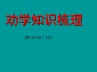 《劝学》文言文知识整理