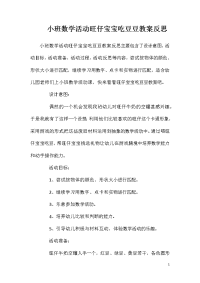 小班数学活动旺仔宝宝吃豆豆教案反思