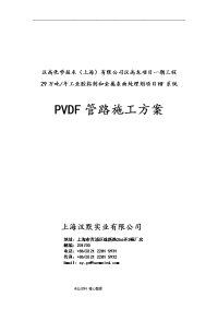 汉高PVDF管道工程施工设计方案