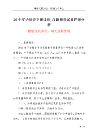 26个汉语拼音正确读法_汉语拼音试卷详细分析(共4页)