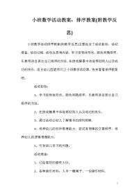 小班数学活动教案：排序教案(附教学反思)