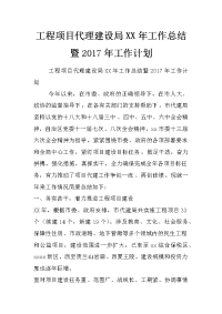 工程项目代理建设局xx年工作总结暨2017年工作计划