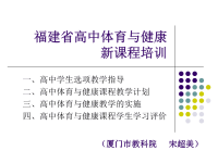 福建省高中体育与健康ppt课件