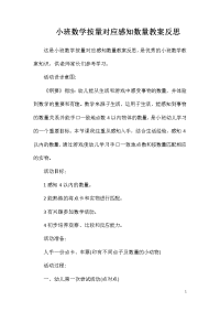 小班数学按量对应感知数量教案反思