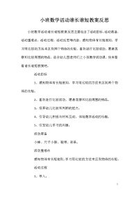 小班数学活动谁长谁短教案反思