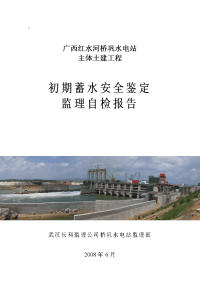 广西红水河桥巩水电站主体土建工程初期蓄水安全鉴定监理自检报告