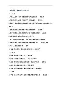 273句世界上最精辟修身名人名言