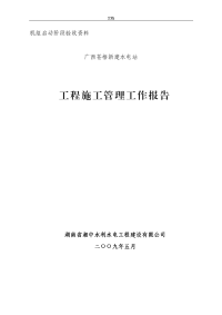 新建水工程电站施工管理系统工作报告材料.(蓄水验收)