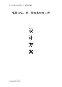 电镀含铬、氰、镍废水处理工程设计方案