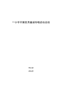 小学开展优秀童谣传唱活动总结.doc