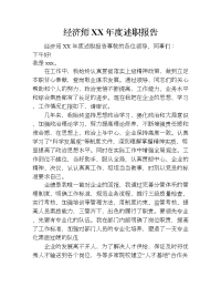 经济师xx年度述职报告.doc