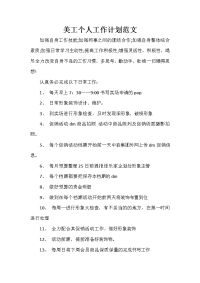 美工工作计划 美工工作计划汇总 美工个人工作计划范文