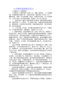 小学教师述职报告范文