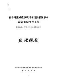 石羊河流域重点项目永昌县灌区节水 改造监理规划