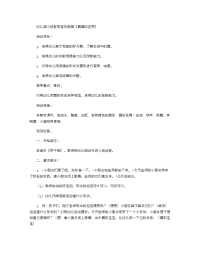 《推荐幼儿园教案》幼儿园小班数学游戏教案《圆圆的世界》.