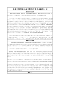 化学生物学系化学生物学主修专业教学计划