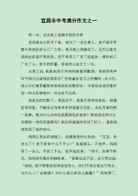 宜昌市中考满分作文之一.docx