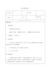 工程施工技术交底表格