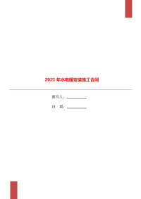 2021年水电暖安装施工合同.doc