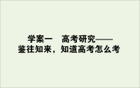 2021高考语文一轮复习9.1高考研究__鉴往知来知道高考怎么考课件