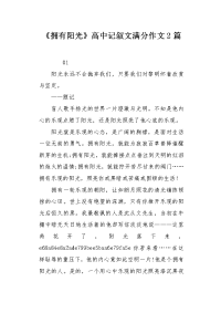 《拥有阳光》高中记叙文满分作文2篇.docx
