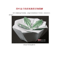四叶盒子的折纸教程详细图解
