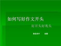 [九年级语文]初中生作文开头技法