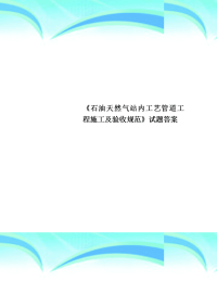 《石油天然气站内工艺管道工程施工及验收规范》试题标准答案