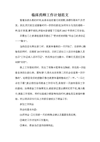 药师工作计划 药师工作计划大全 临床药师工作计划范文